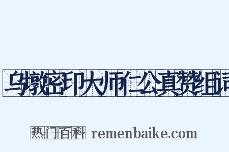 乌墩密印大师仁公真赞组词是什么意思的图片